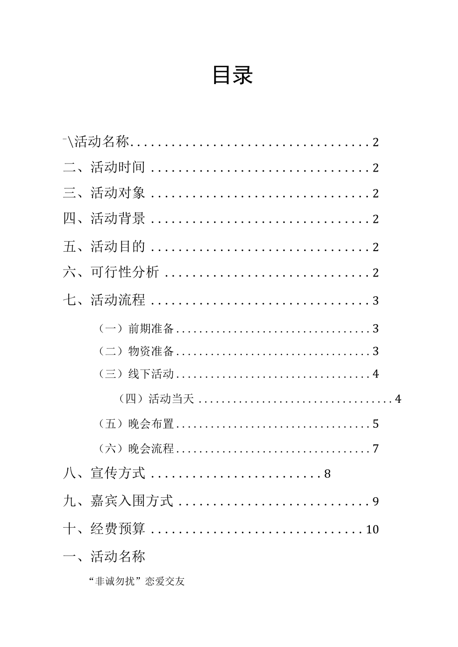 非诚勿扰大型恋爱交友活动策划方案.docx_第2页