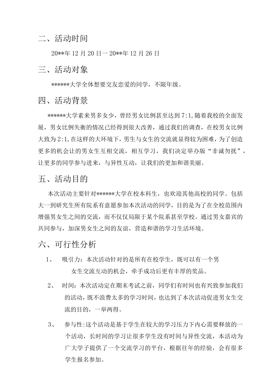 非诚勿扰大型恋爱交友活动策划方案.docx_第3页