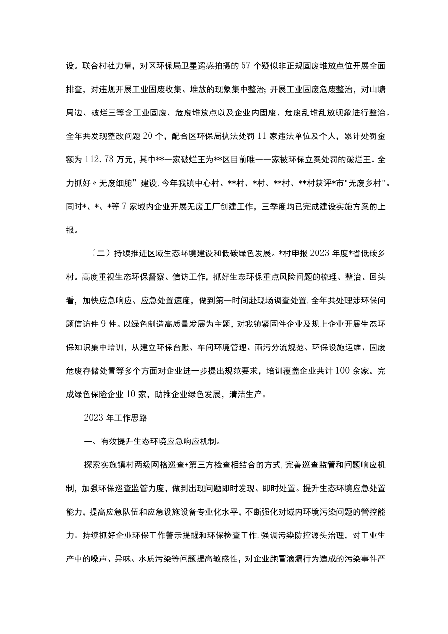 镇2023年生态环保工作总结及2023年工作思路.docx_第2页