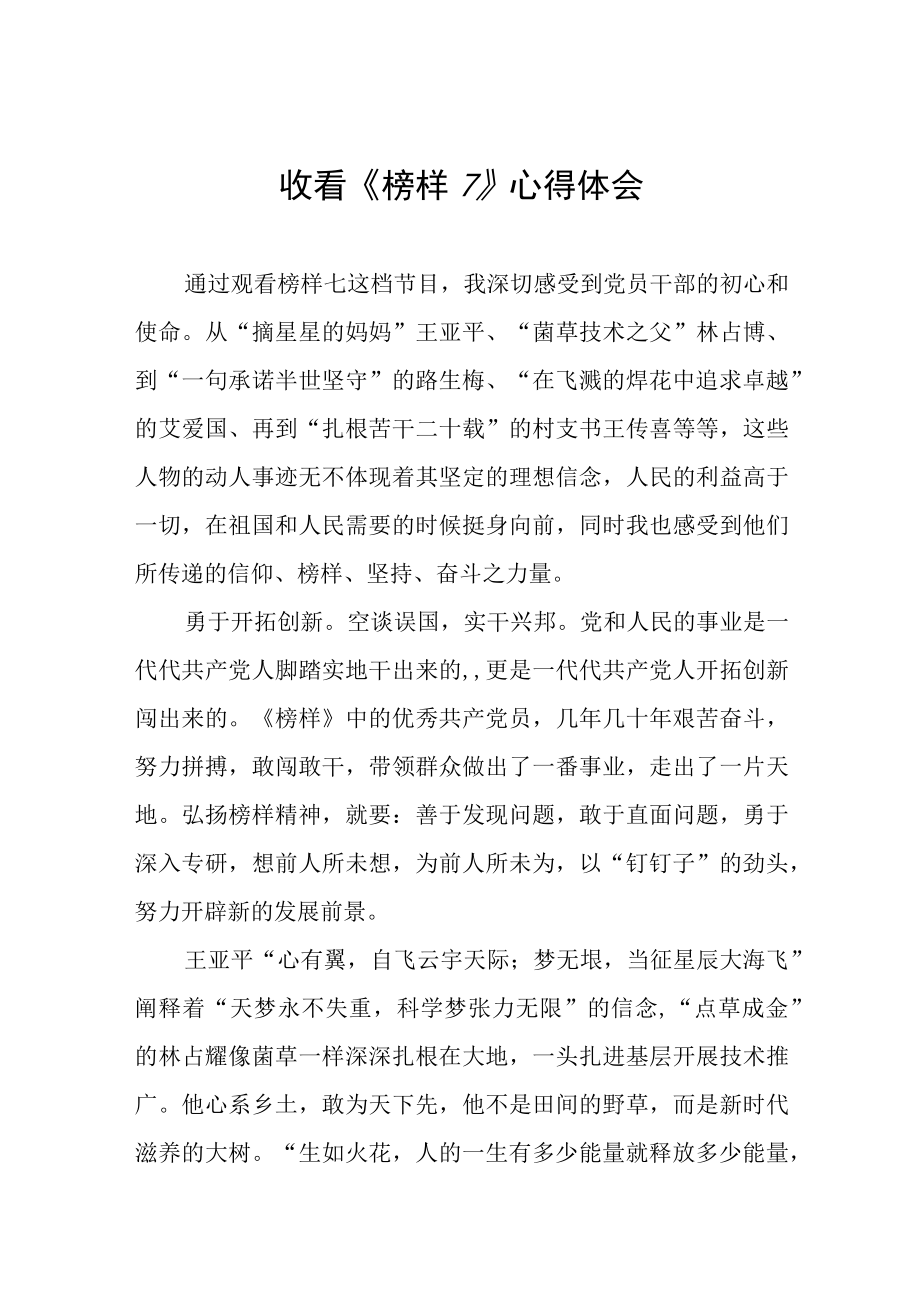 学习榜样7心得体会6篇.docx_第1页