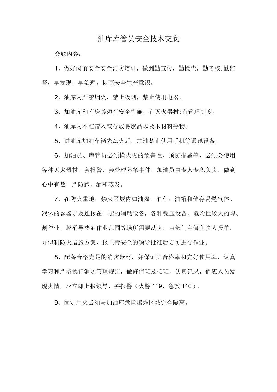 油库库管员安全技术交底.docx_第1页