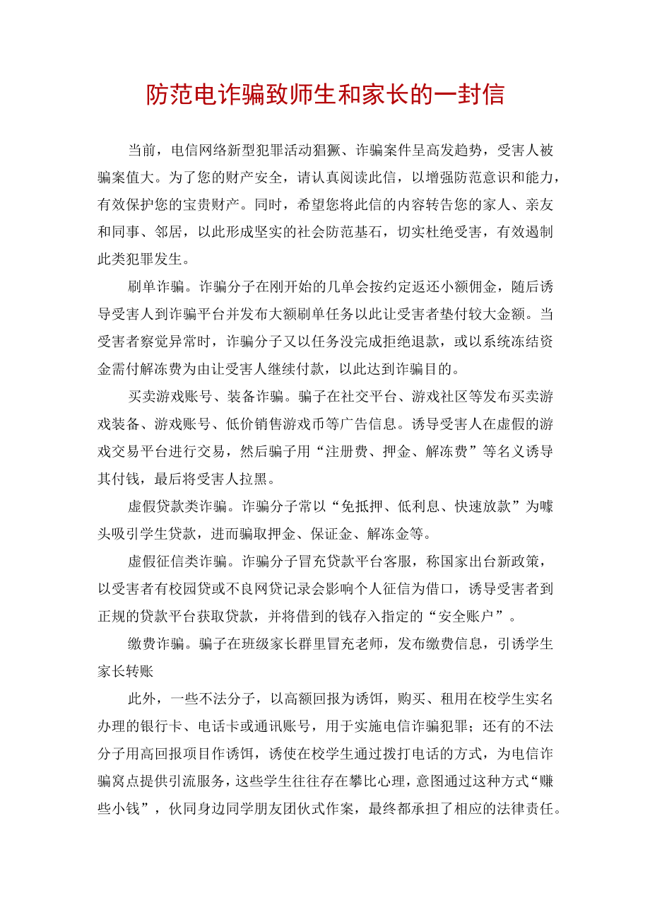 防范电诈骗致师生和家长的一封信.docx_第1页