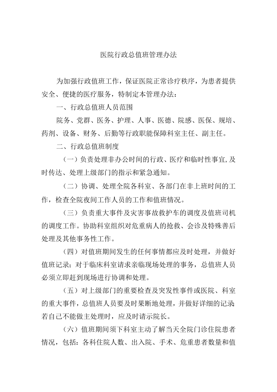 医院行政总值班管理办法.docx_第1页