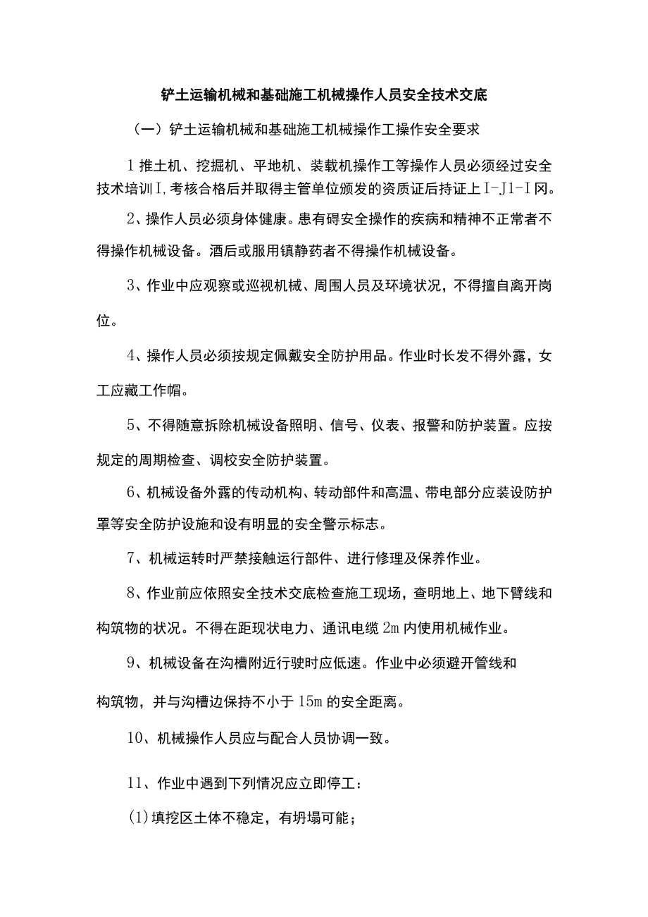 铲土运输机械和基础施工机械操作人员安全技术交底.docx_第1页