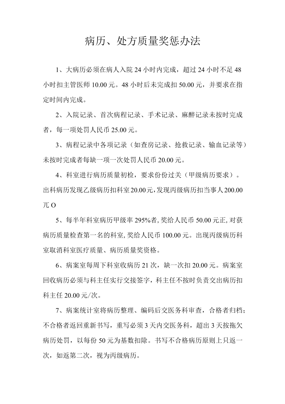 病历处方质量奖惩办法.docx_第1页