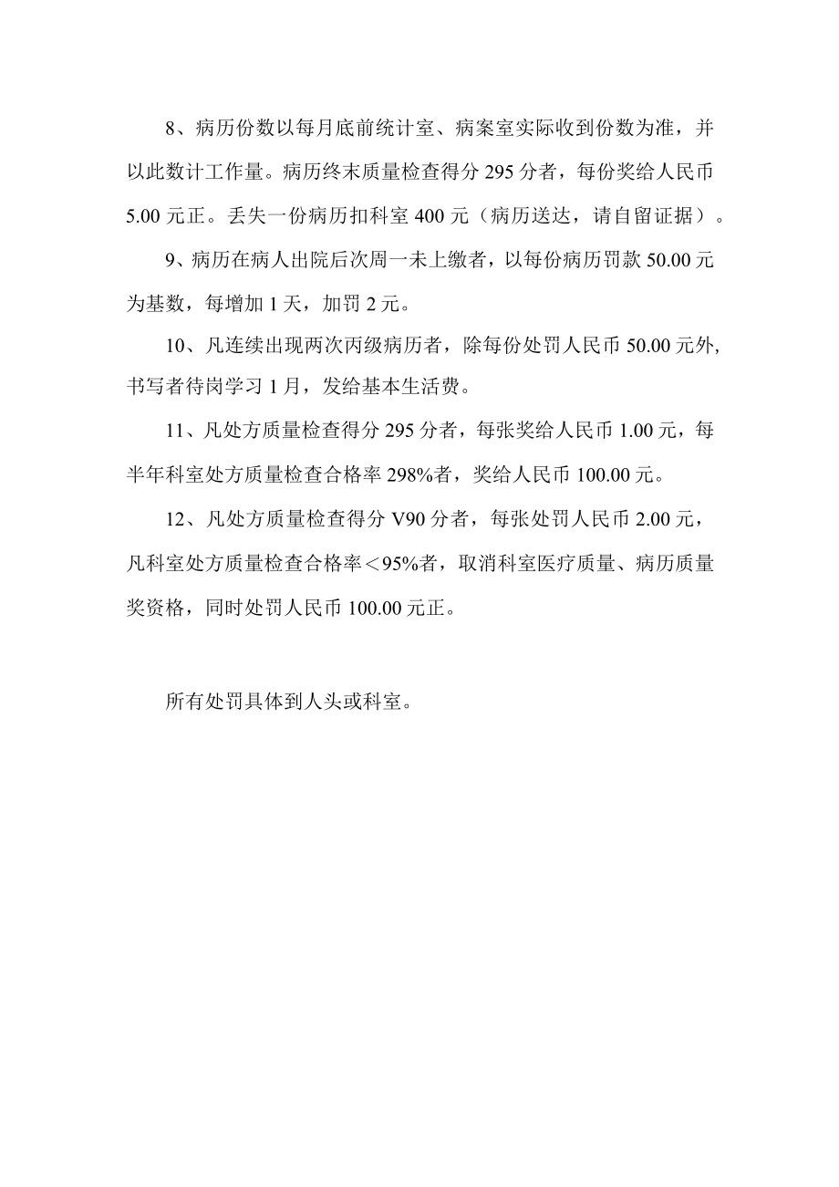 病历处方质量奖惩办法.docx_第2页