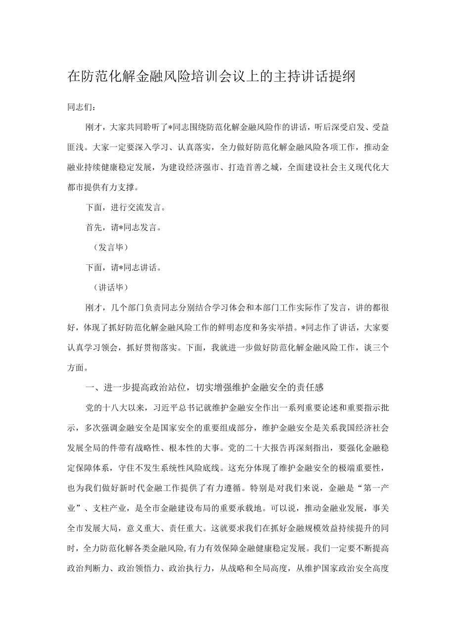 在防范化解金融风险培训会议上的主持讲话提纲.docx_第1页