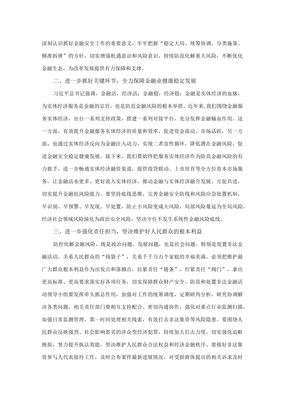 在防范化解金融风险培训会议上的主持讲话提纲.docx_第2页