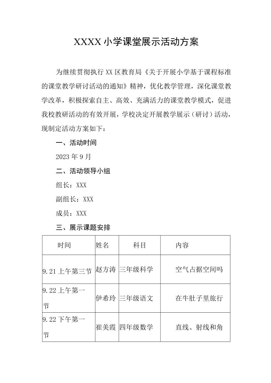 小学课堂展示活动方案.docx_第1页