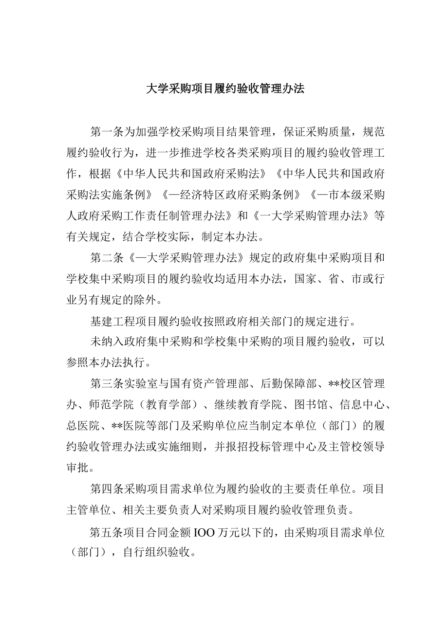 大学采购项目履约验收管理办法.docx_第1页