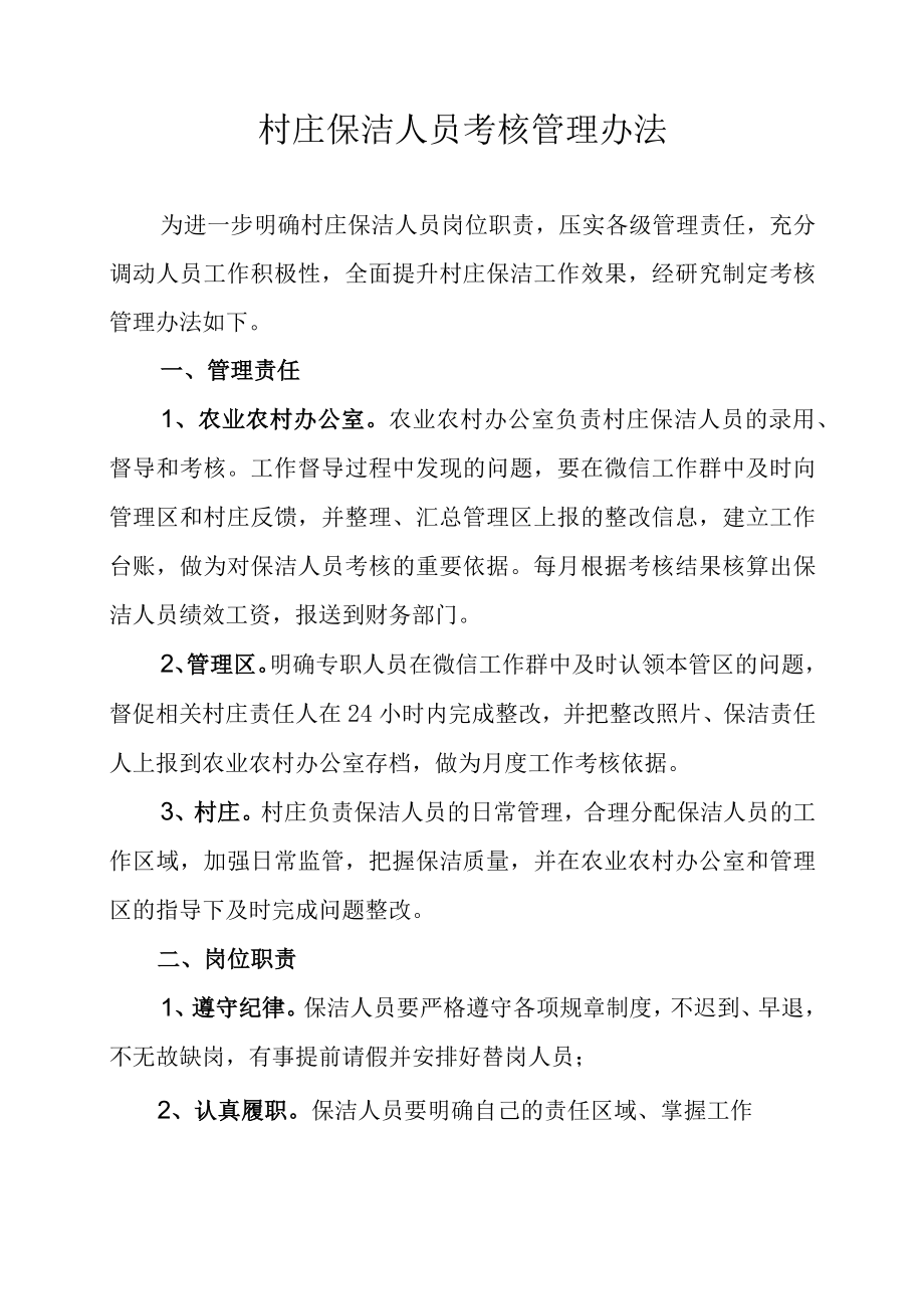 村庄保洁人员考核管理办法.docx_第1页