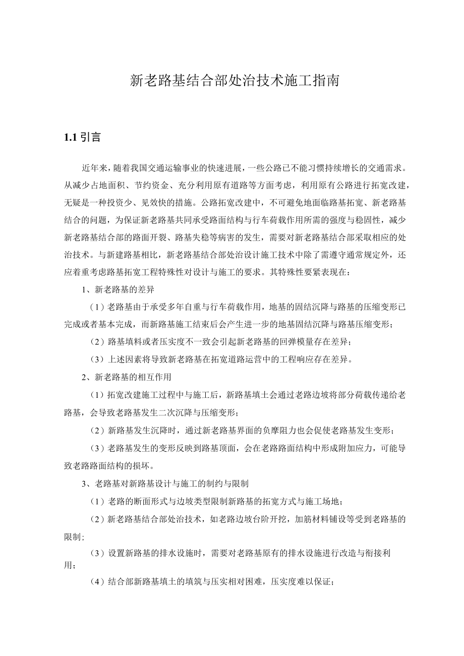 新老路基结合部处治技术施工指南.docx_第1页