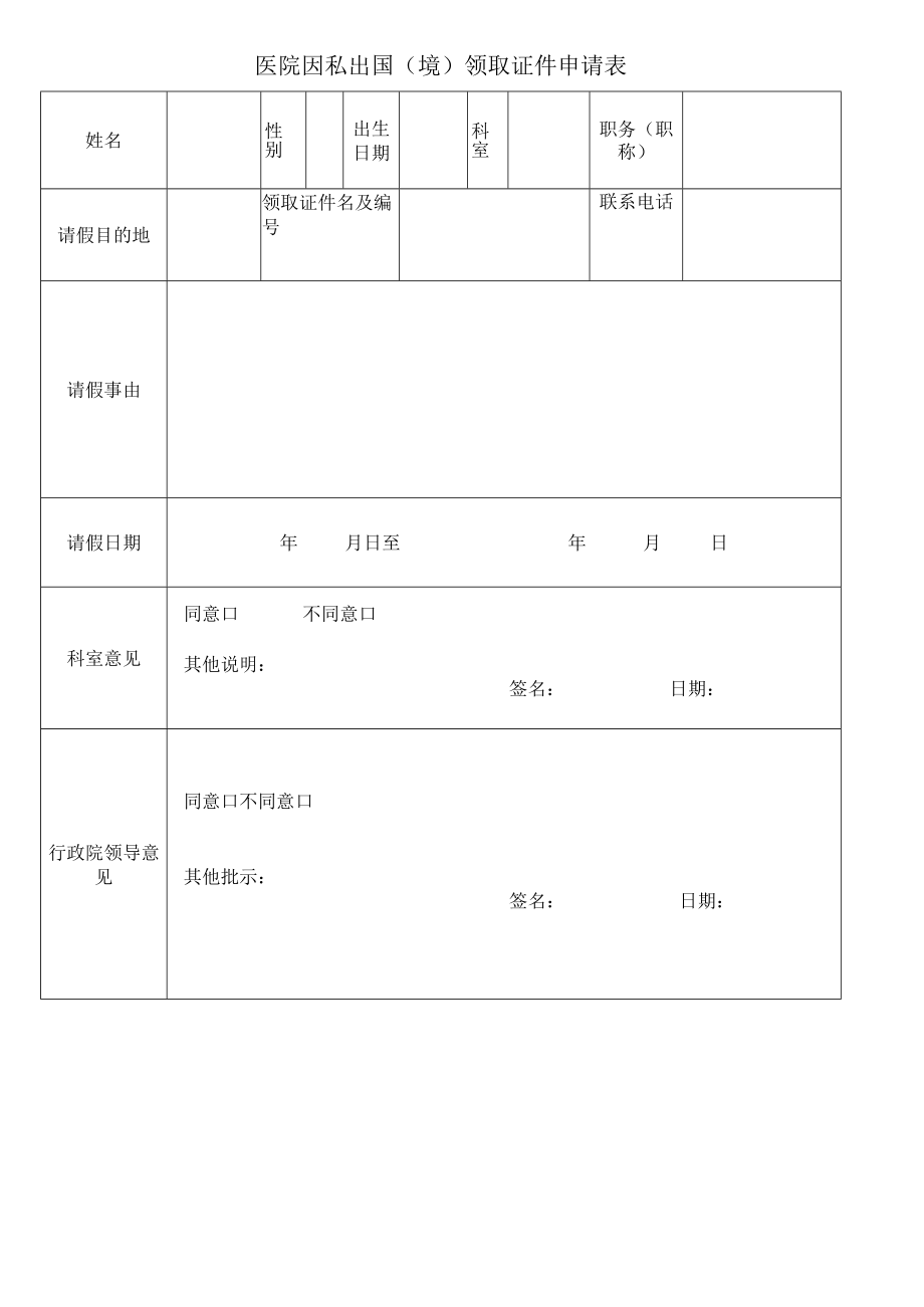 医院因私出国境领取证件申请表.docx_第1页