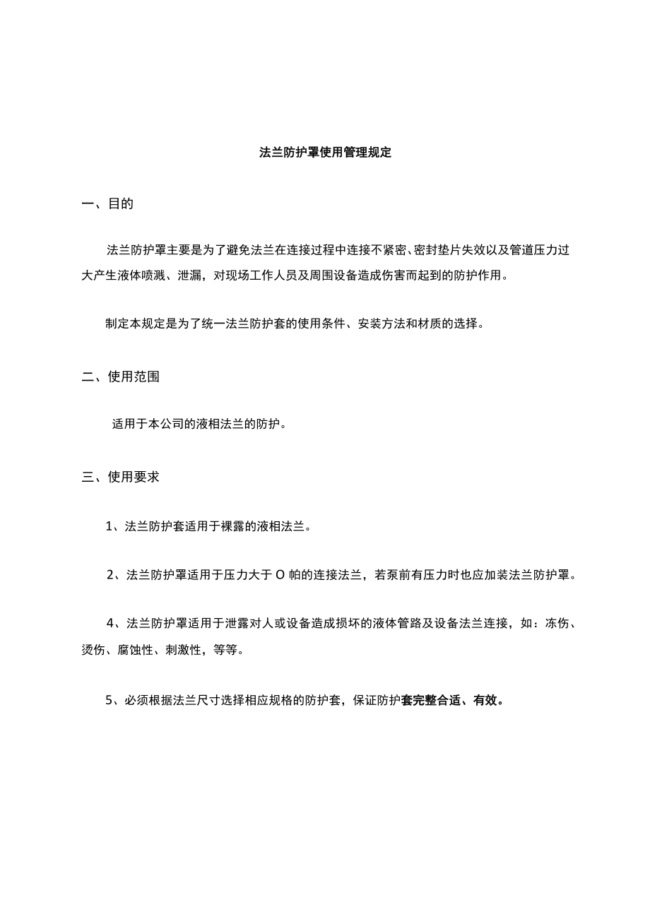 法兰防护套管理规定.docx_第1页