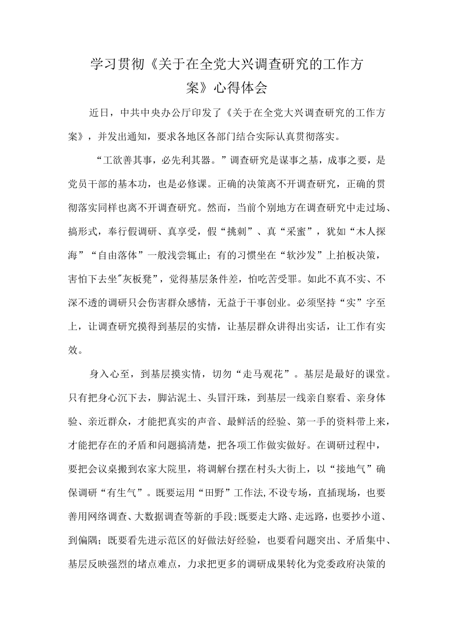 学习贯彻关于在全党大兴调查研究的工作方案心得体会.docx_第1页