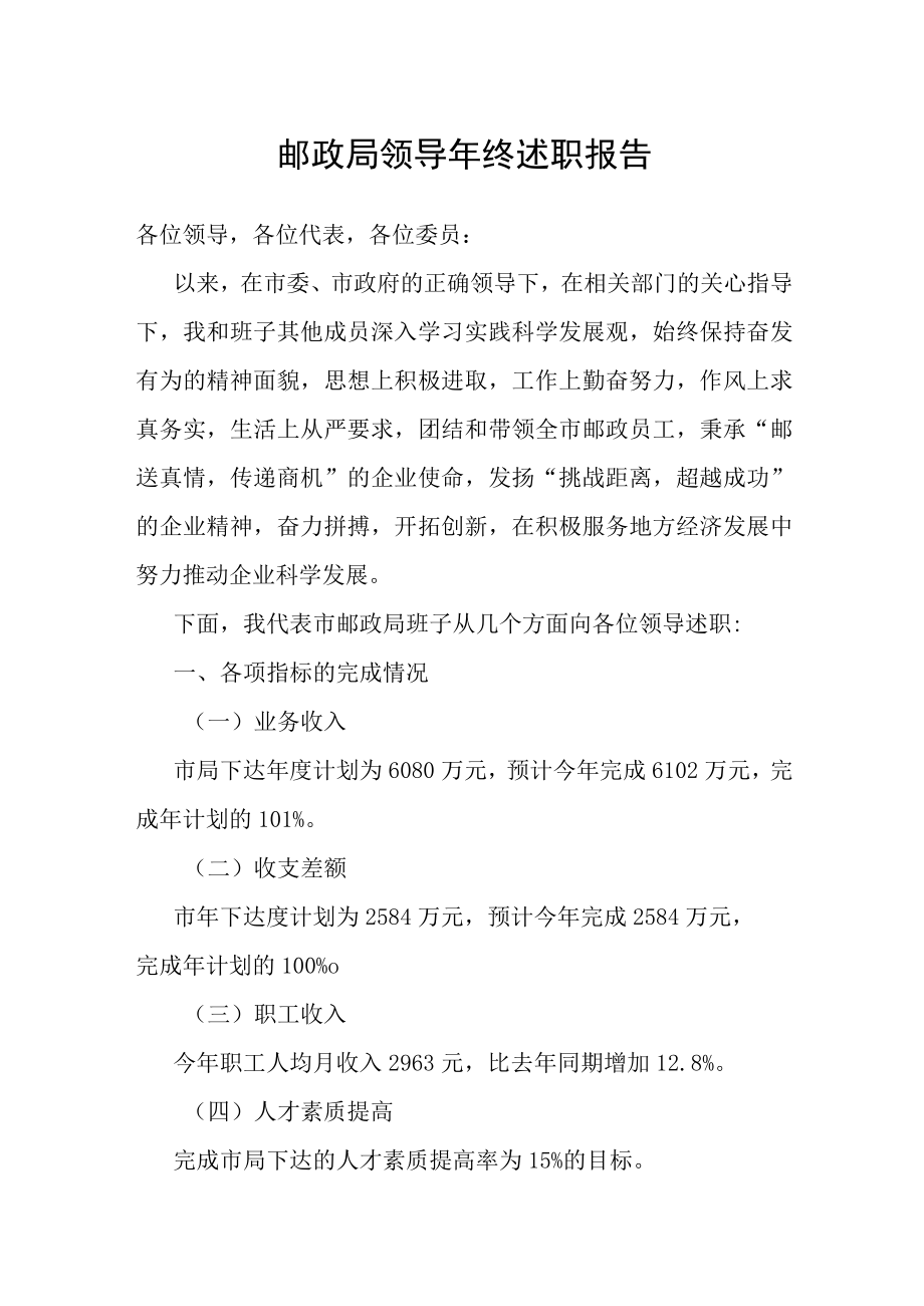 邮政局领导年终述职报告.docx_第1页