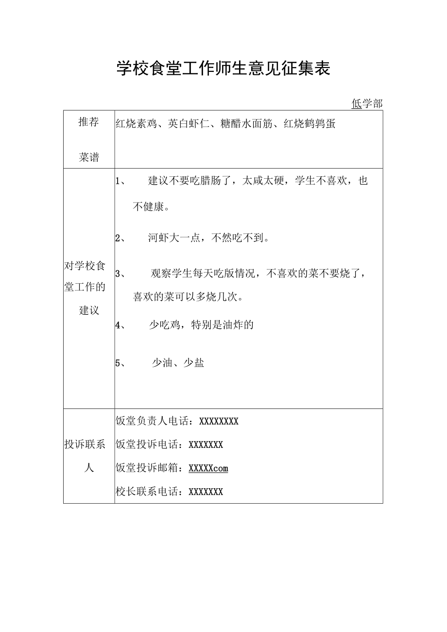 学校食堂工作师生意见征集表.docx_第1页