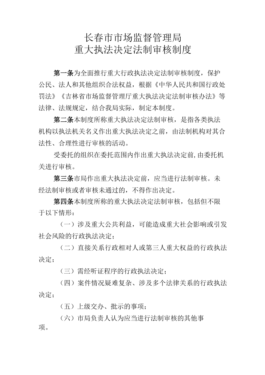 长春市市场监督管理局重大执法决定法制审核制度.docx_第1页