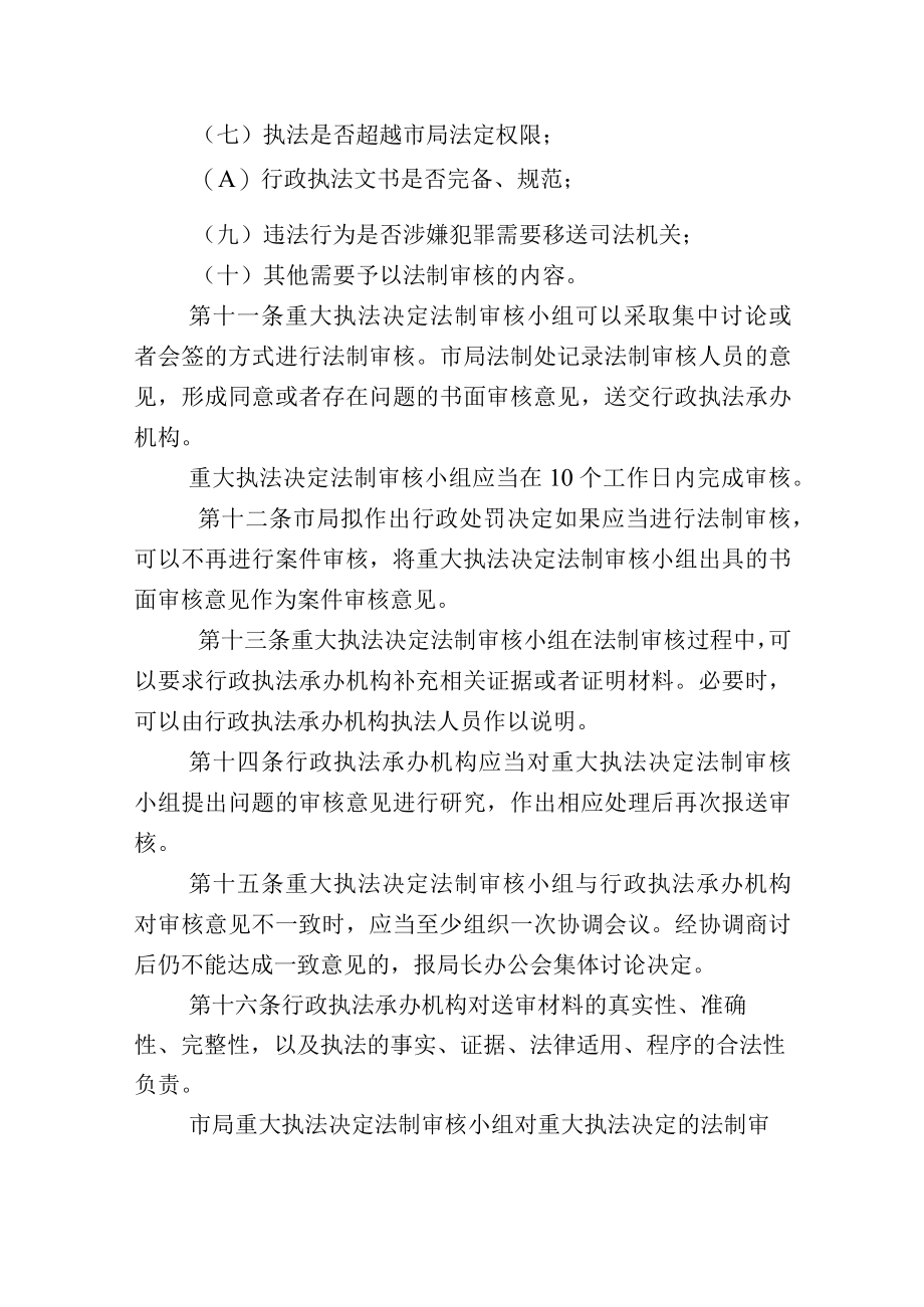 长春市市场监督管理局重大执法决定法制审核制度.docx_第3页