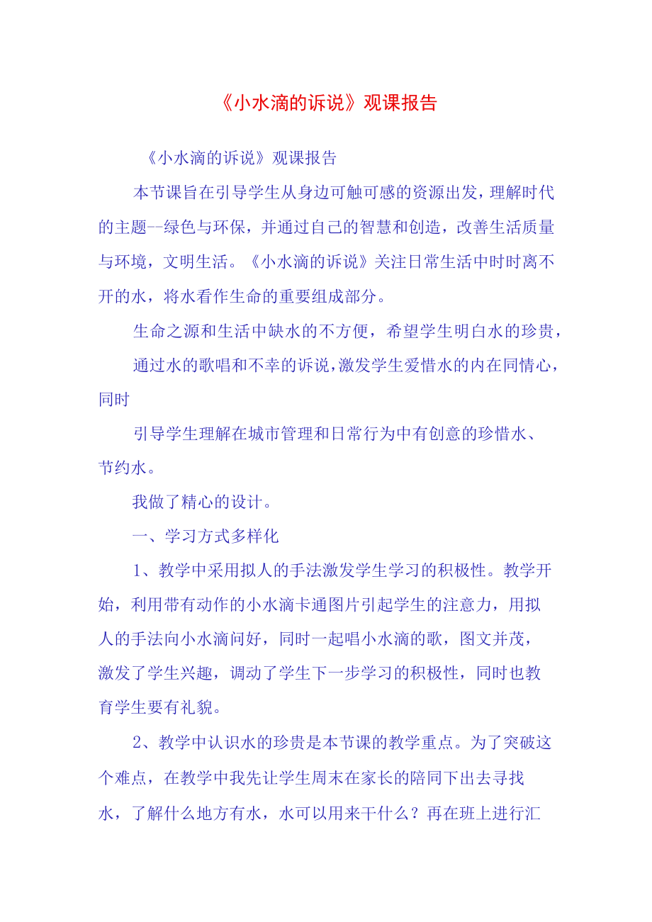 小水滴的诉说观课报告(27).docx_第1页