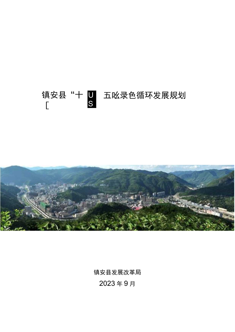 镇安县十四五绿色循环发展规划.docx_第1页