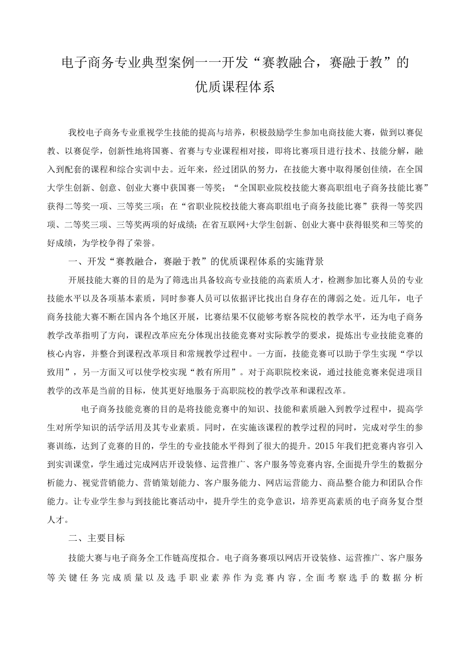 电子商务专业典型案例——开发赛教融合赛融于教的优质课程体系.docx_第1页