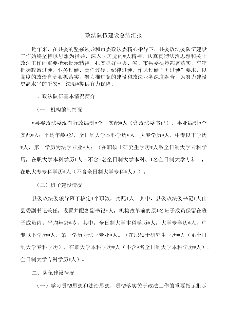 政法队伍建设总结汇报.docx_第1页