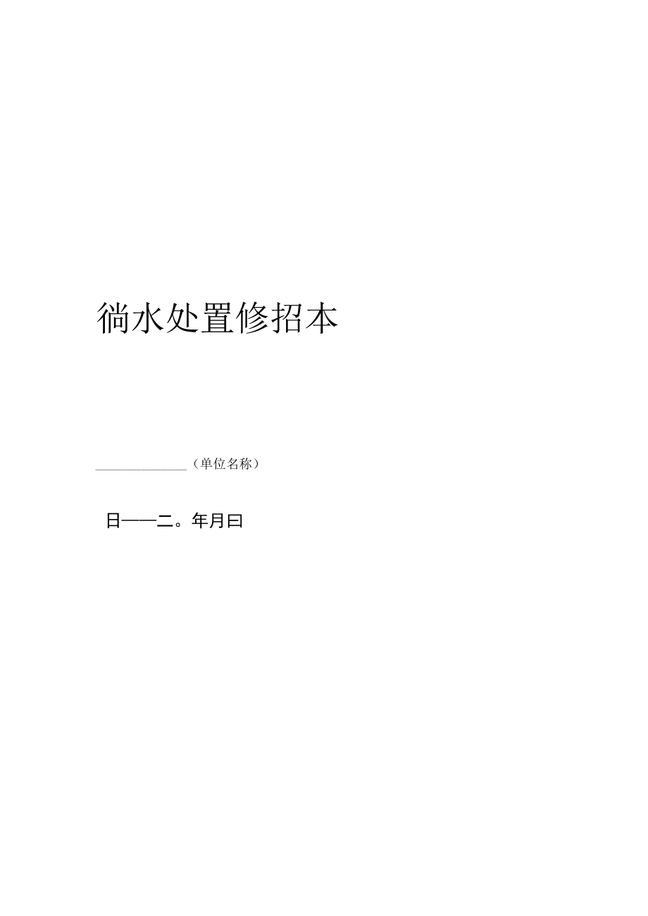 学校食堂潲水处置登记本.docx_第1页