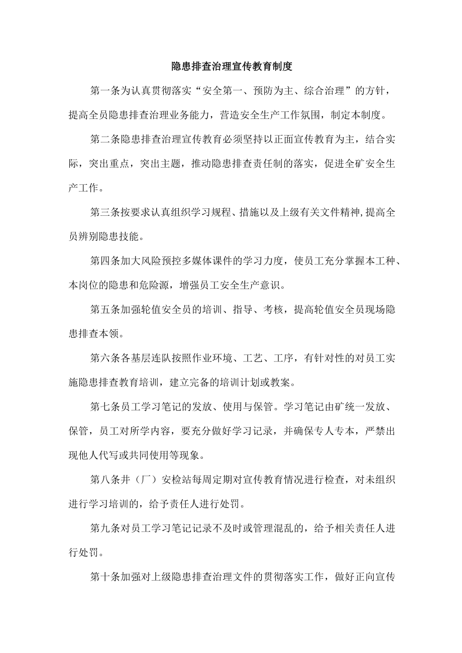 隐患排查治理宣传教育制度.docx_第1页