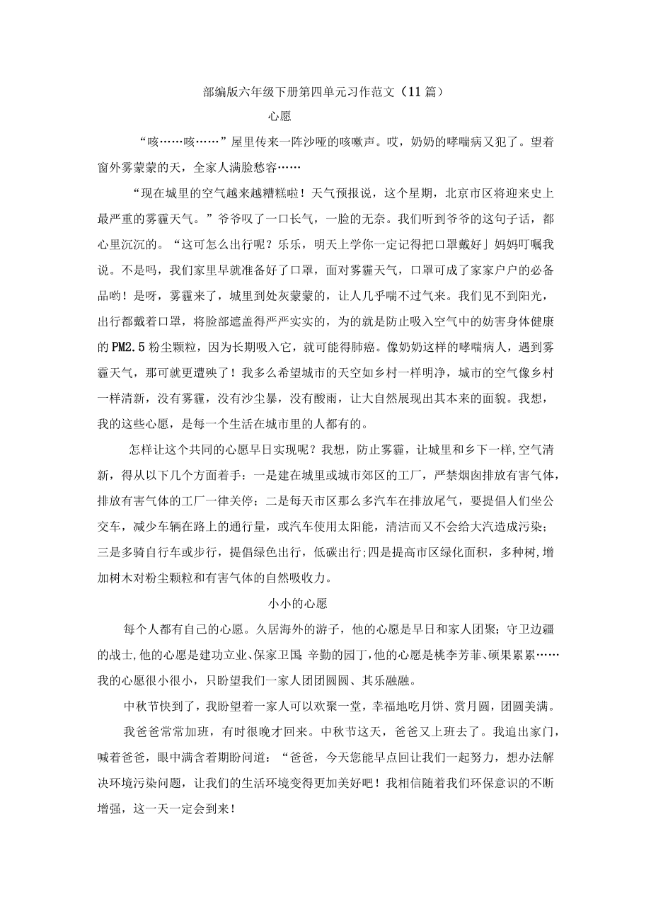 部编版六年级下册第四单元习作范文 ：心愿11篇2.docx_第1页