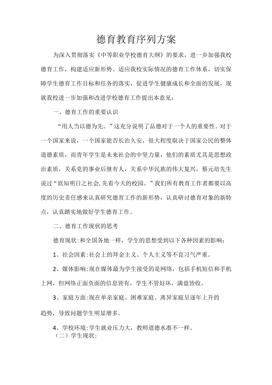 德育教育序列方案.docx_第1页