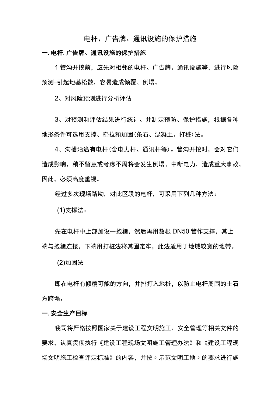 电杆广告牌通讯设施的保护措施.docx_第1页