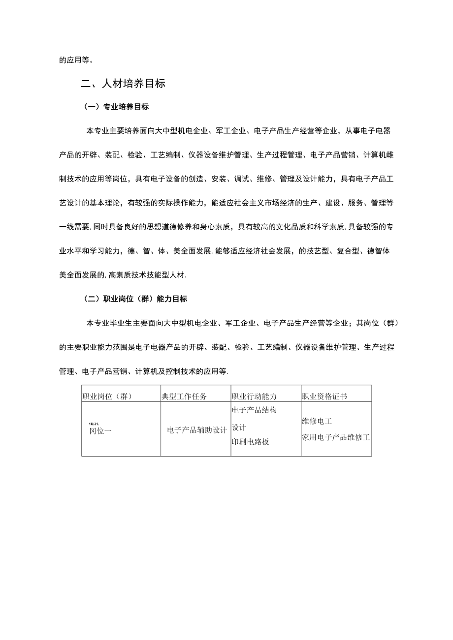 应用电子技术专业人才培养方案.docx_第2页