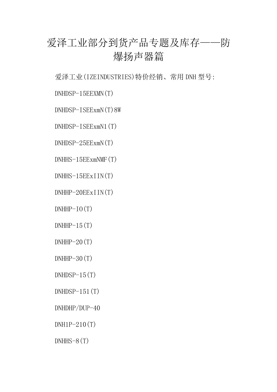 爱泽工业部分到货产品专题及库存 ——防爆扬声器篇.docx_第1页