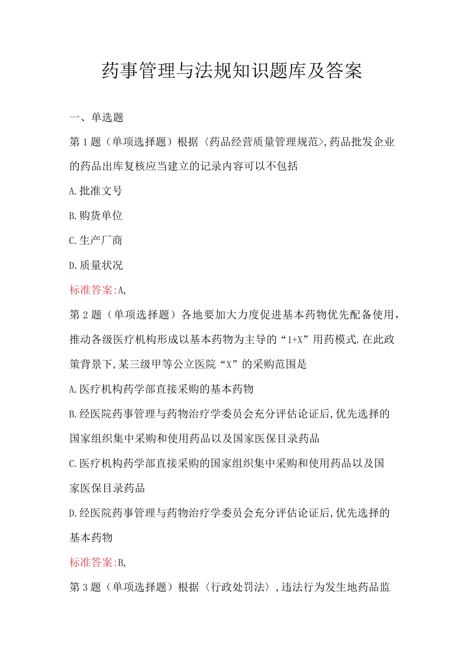 药事管理与法规知识题库及答案.docx_第1页