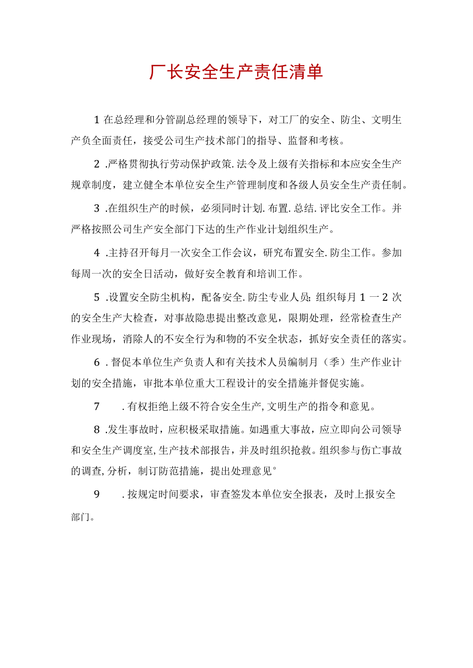 厂长安全生产责任清单.docx_第1页