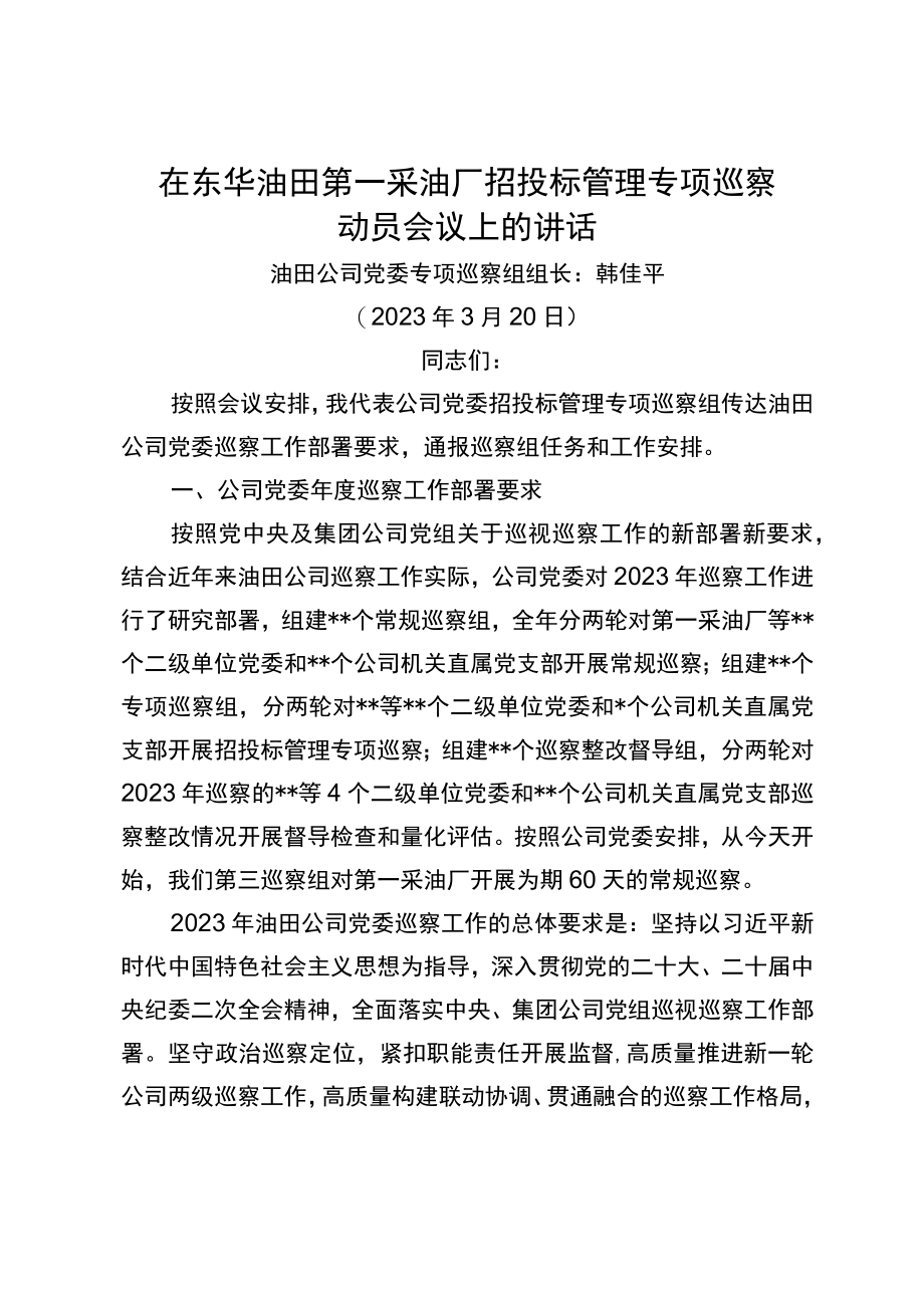 巡察组组长在东华油田第一采油厂招投标管理专项巡察动员会上的讲话.docx_第1页