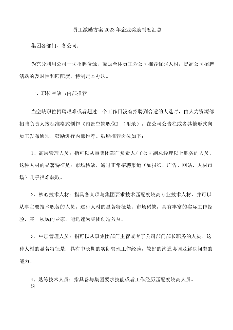 员工激励方案2023年企业奖励制度汇总.docx_第1页