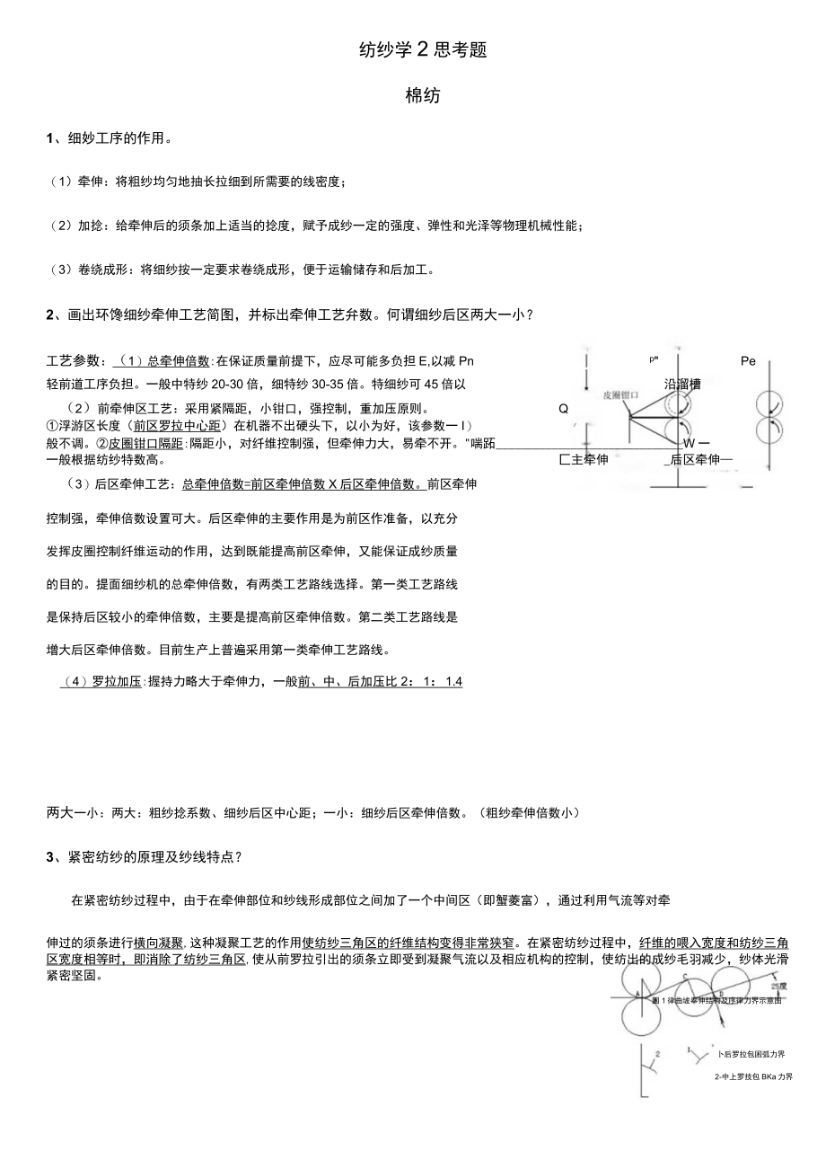 大学科目纺纱学期末复习资料.docx_第1页