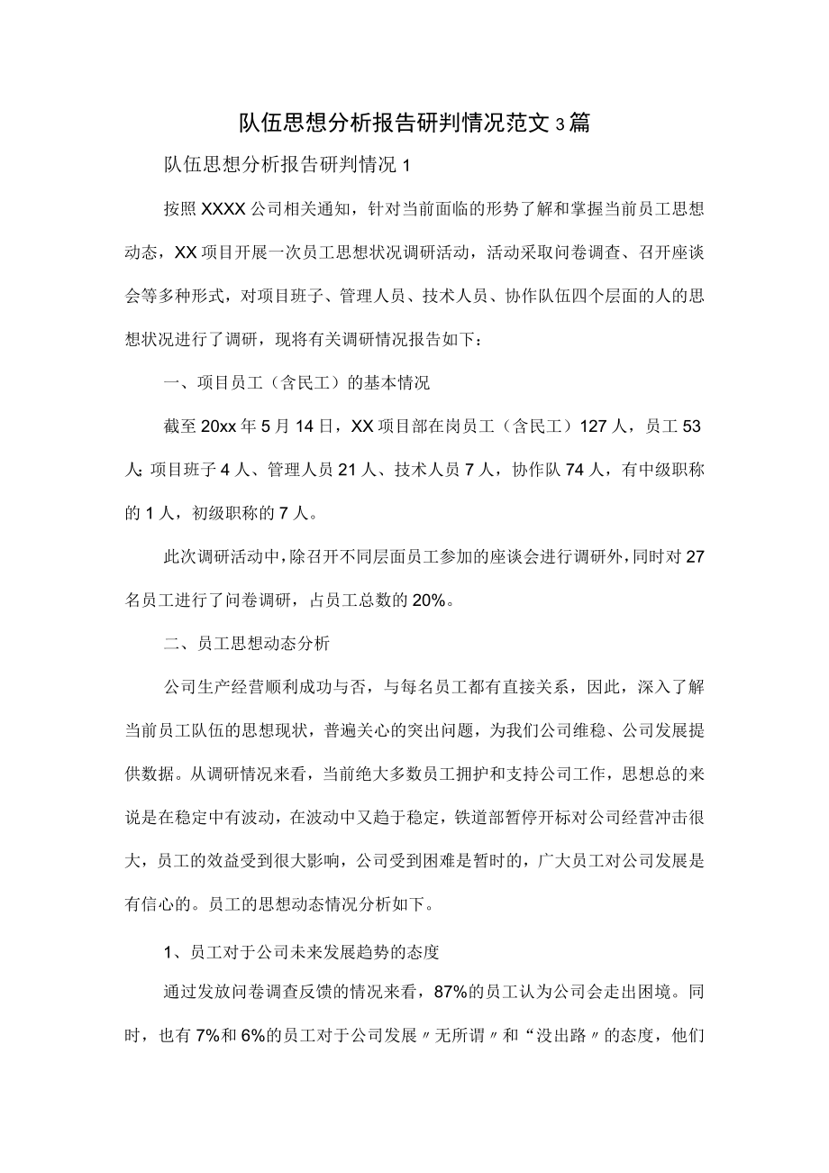 队伍思想分析报告研判情况范文3篇.docx_第1页