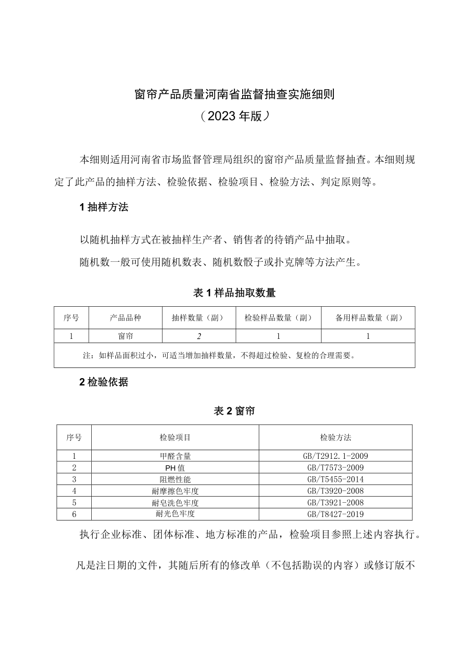 窗帘产品质量河南省监督抽查实施细则2023年版.docx_第1页