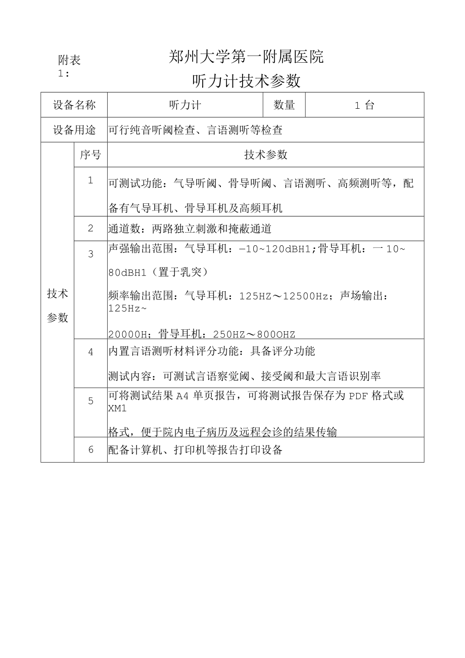 郑州大学第一附属医院听力计技术参数.docx_第1页