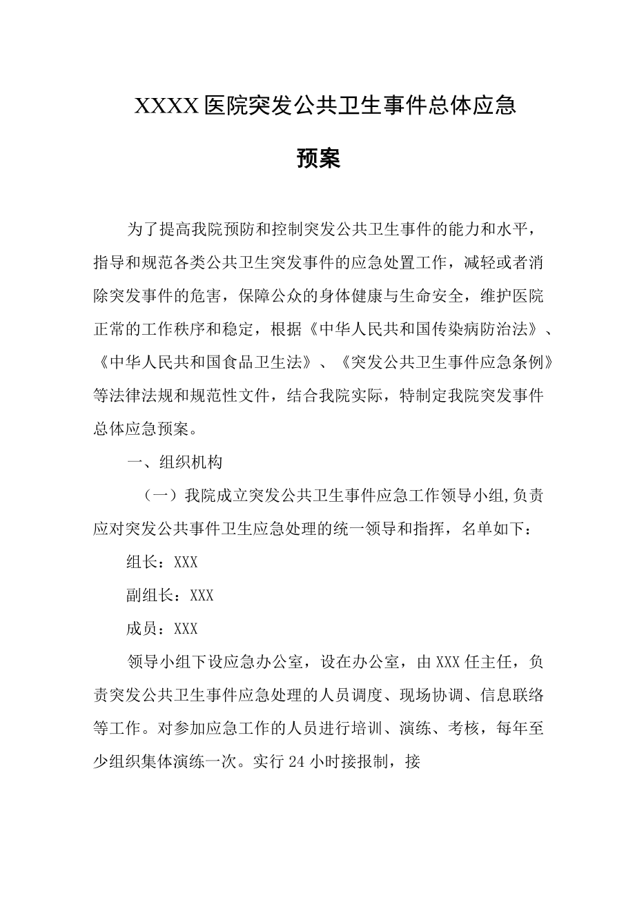 医院突发公共卫生事件总体应急预案.docx_第1页