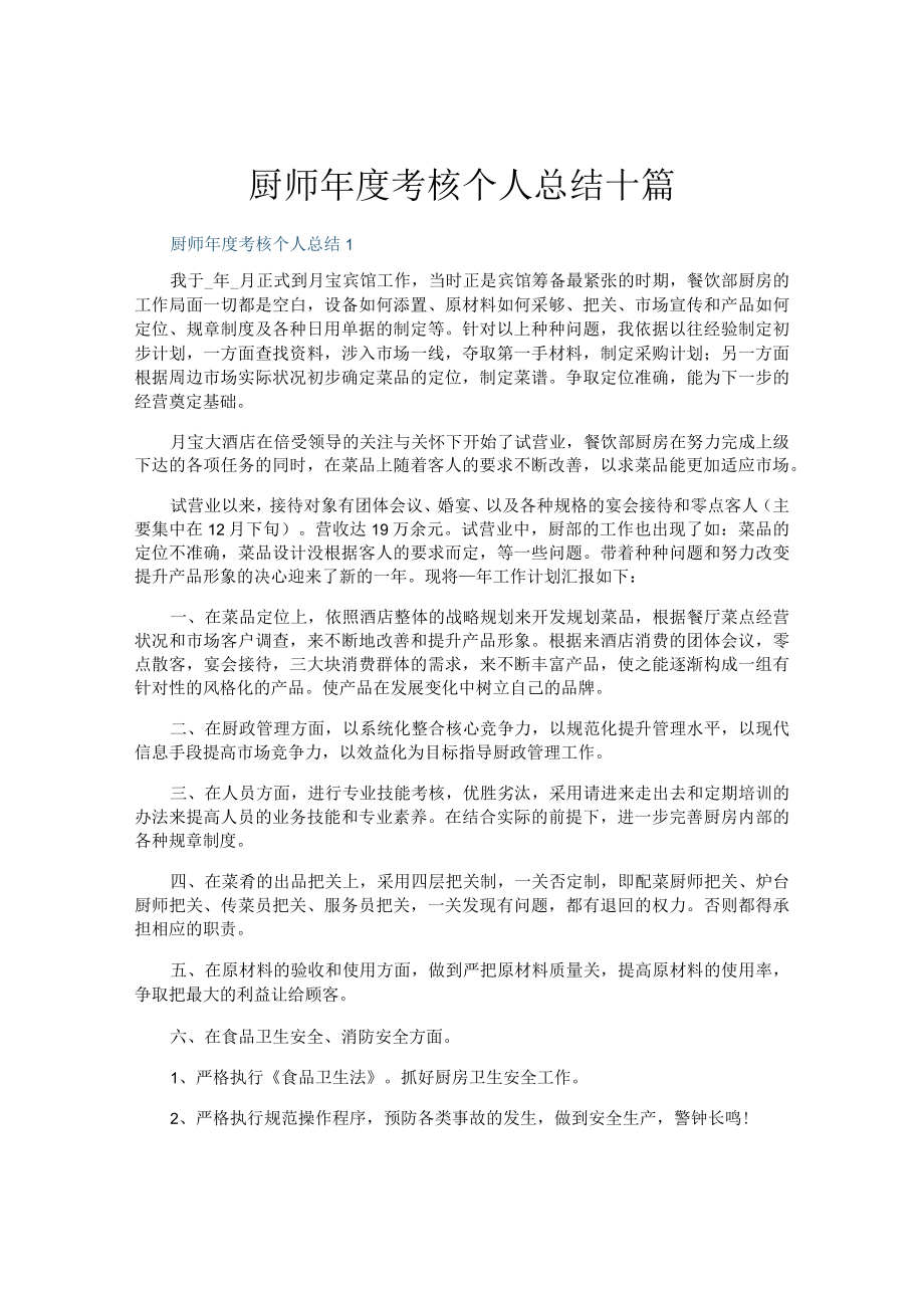 厨师年度考核个人总结十篇.docx_第1页