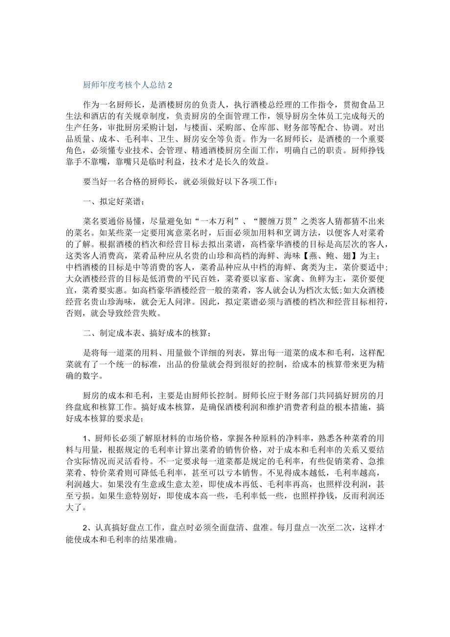 厨师年度考核个人总结十篇.docx_第2页