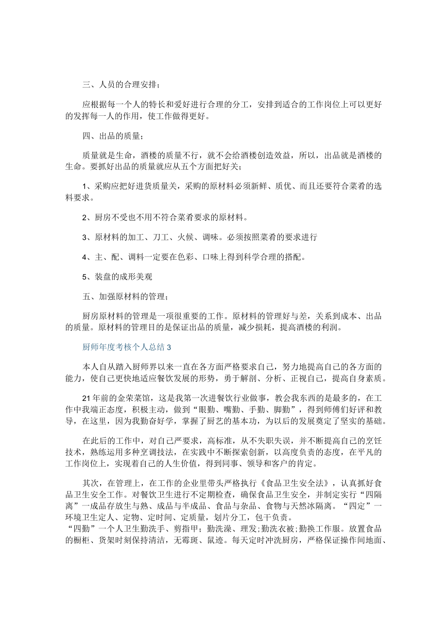 厨师年度考核个人总结十篇.docx_第3页