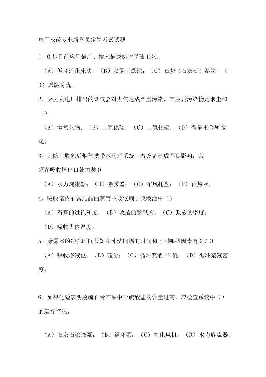 电厂灰硫专业新学员定岗考试试题.docx_第1页