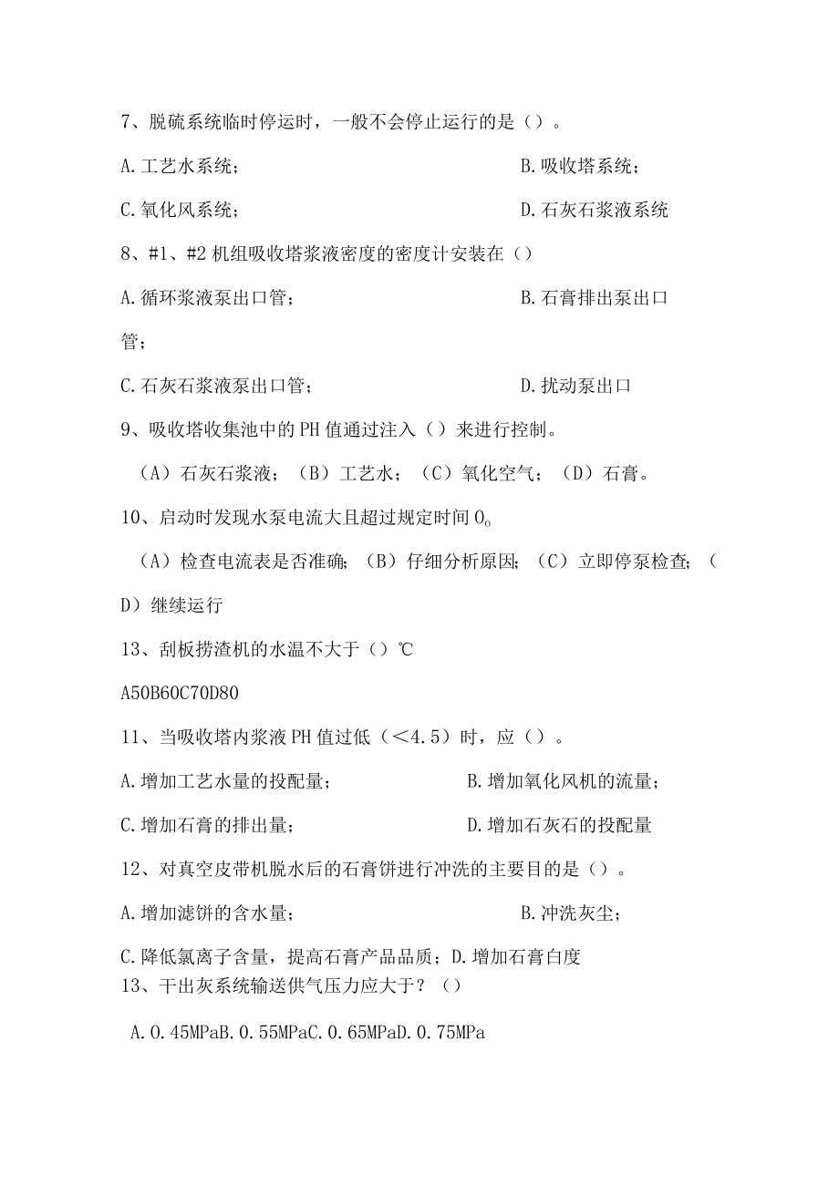 电厂灰硫专业新学员定岗考试试题.docx_第2页