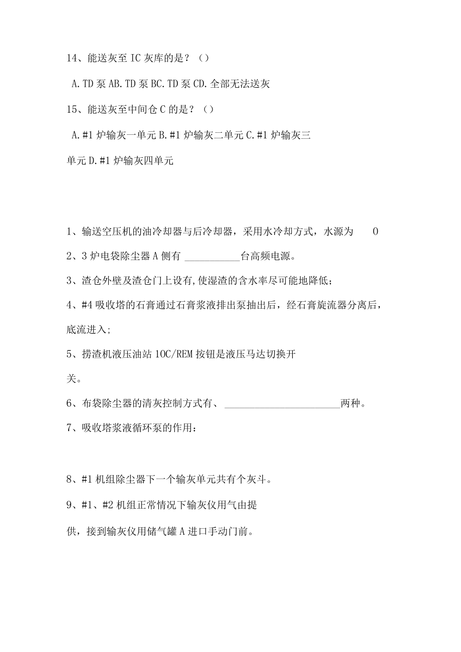 电厂灰硫专业新学员定岗考试试题.docx_第3页