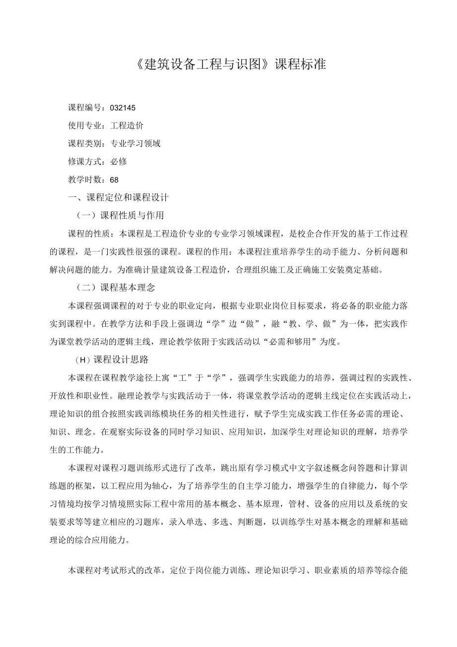 建筑设备工程与识图课程标准.docx_第1页